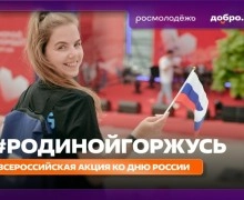Жителей Заречного приглашают присоединиться к акции #РодинойГоржусь