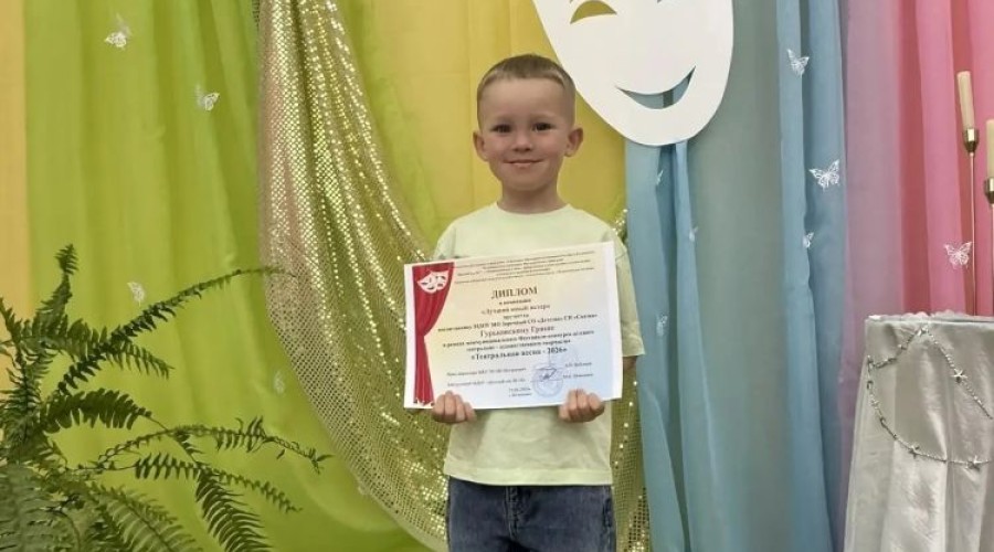 Воспитанник зареченского детского сада «Сказка» признан лучшим юным актёром на фестивале «Театральная весна»