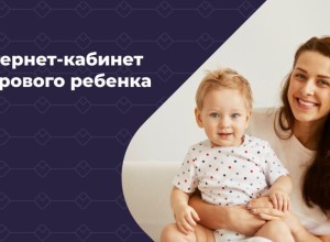 Зареченцам доступен онлайн-ресурс о здоровье детей