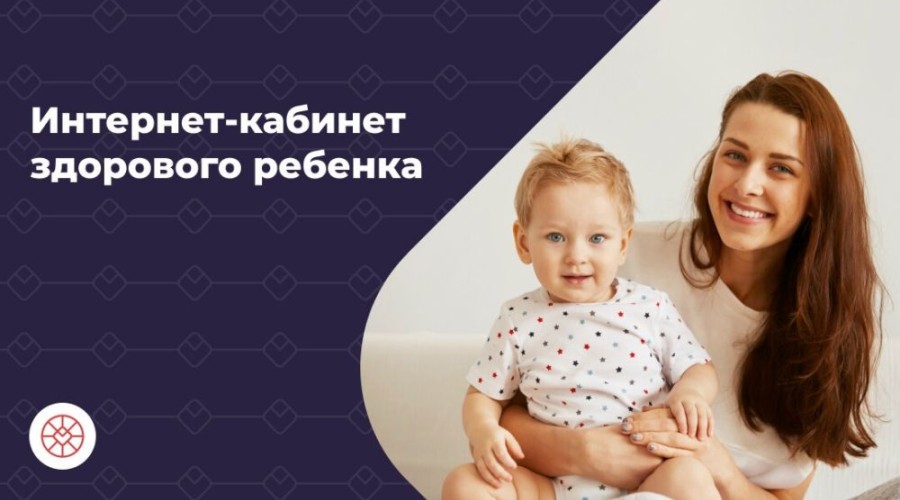 Зареченцам доступен онлайн-ресурс о здоровье детей
