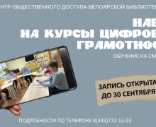 Белоярская библиотека открыла запись на бесплатные курсы цифровой грамотности