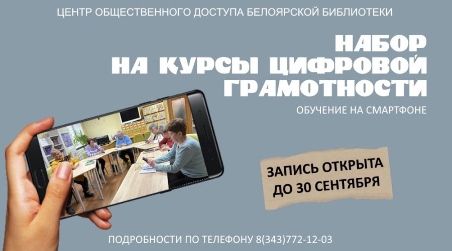 Белоярская библиотека открыла запись на бесплатные курсы цифровой грамотности