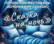 ПРИМИТЕ УЧАСТИЕ В ГОРОДСКОМ ФЕСТИВАЛЕ СКАЗКА НА НОЧЬ