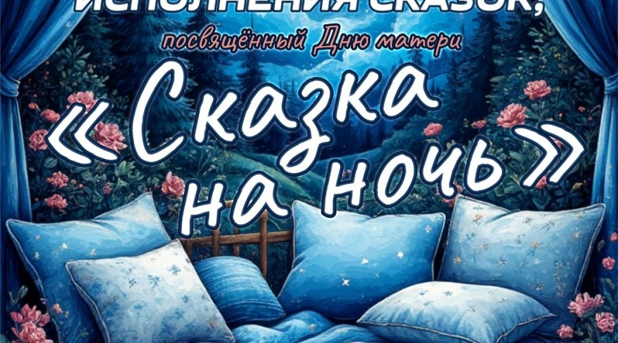 ПРИМИТЕ УЧАСТИЕ В ГОРОДСКОМ ФЕСТИВАЛЕ СКАЗКА НА НОЧЬ