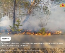 Период пожароопасного сезона в Свердловской области определен со 2 апреля по 15 октября