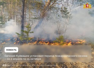 Период пожароопасного сезона в Свердловской области определен со 2 апреля по 15 октября