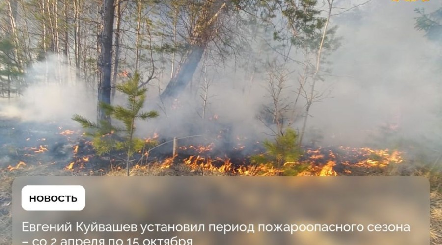 Период пожароопасного сезона в Свердловской области определен со 2 апреля по 15 октября