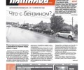 В свежем номере «ПятницаPRO»: цены на бензин, фейки для водителей и интервью с Сергеем Теном
