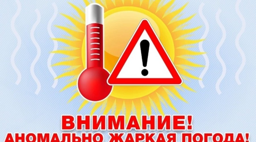 По сообщению синоптиков, с 30 мая по 02 июня на территории Свердловской области прогнозируется аномально жаркая погода с температурой воздуха более 30°С