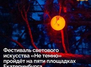 Будет «Не темно»