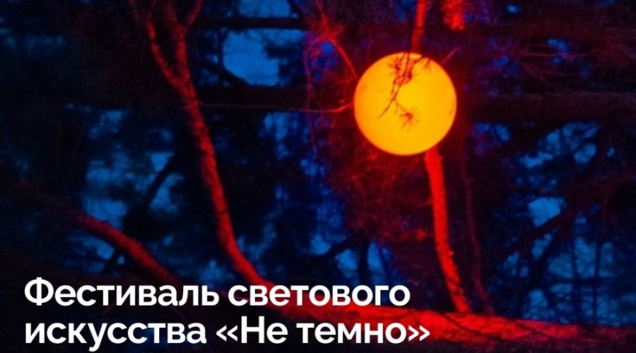 Будет «Не темно»