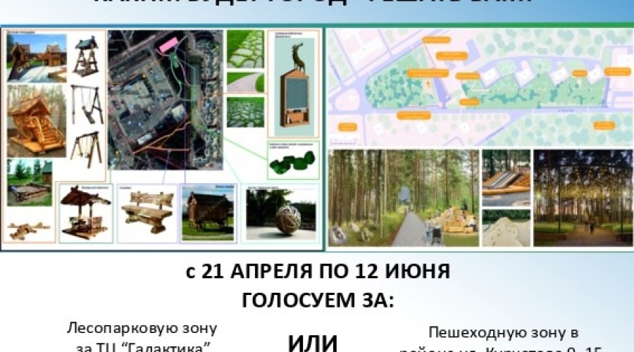 СНОВА РЕШАЕМ, ЧТО БЛАГОУСТРОИТЬ В ЗАРЕЧНОМ!