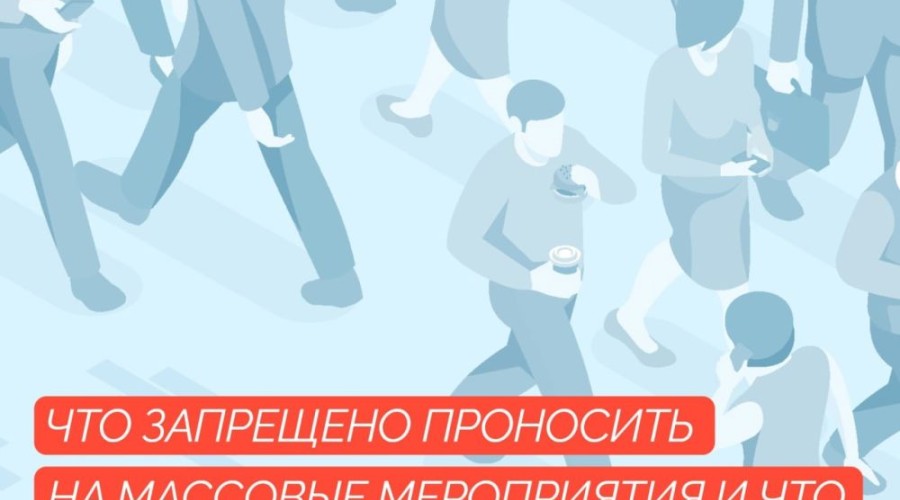 Правила безопасности на массовых мероприятиях