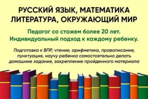 Репетитор начальных классов в Заречном: подготовка к школе и ВПР