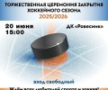 Торжественное закрытие хоккейного сезона состоится в Заречном