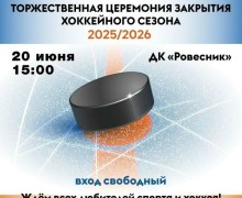 Торжественное закрытие хоккейного сезона состоится в Заречном