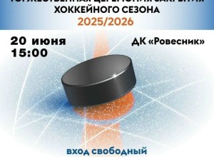 Торжественное закрытие хоккейного сезона состоится в Заречном