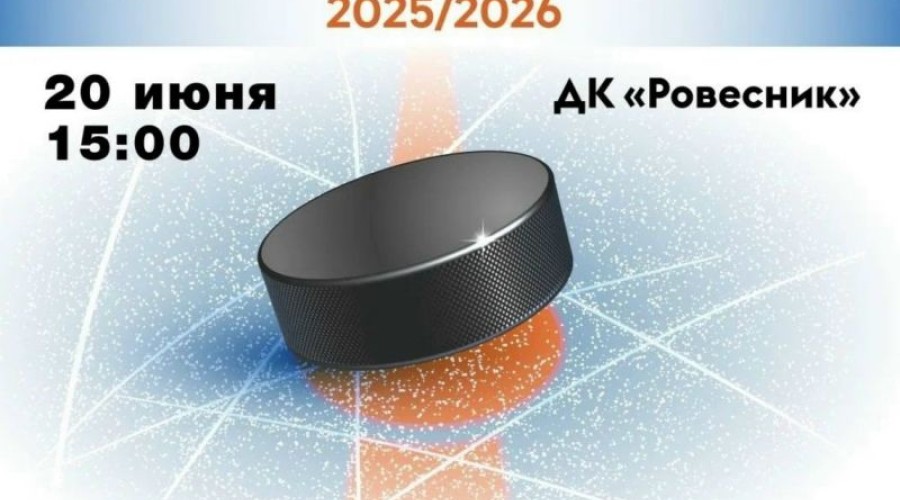 Торжественное закрытие хоккейного сезона состоится в Заречном