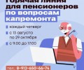 Пенсионеры Свердловской области могут получить консультации по капремонту по горячей линии
