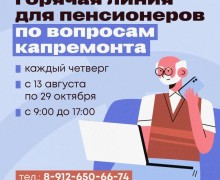 Пенсионеры Свердловской области могут получить консультации по капремонту по горячей линии