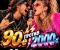 Музыкальный батл «90-е против 2000-х» пройдёт в Заречном 16 октября
