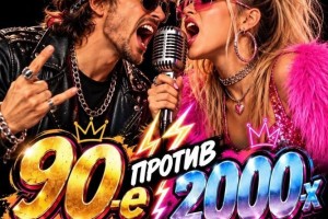 Музыкальный батл «90-е против 2000-х» пройдёт в Заречном 16 октября