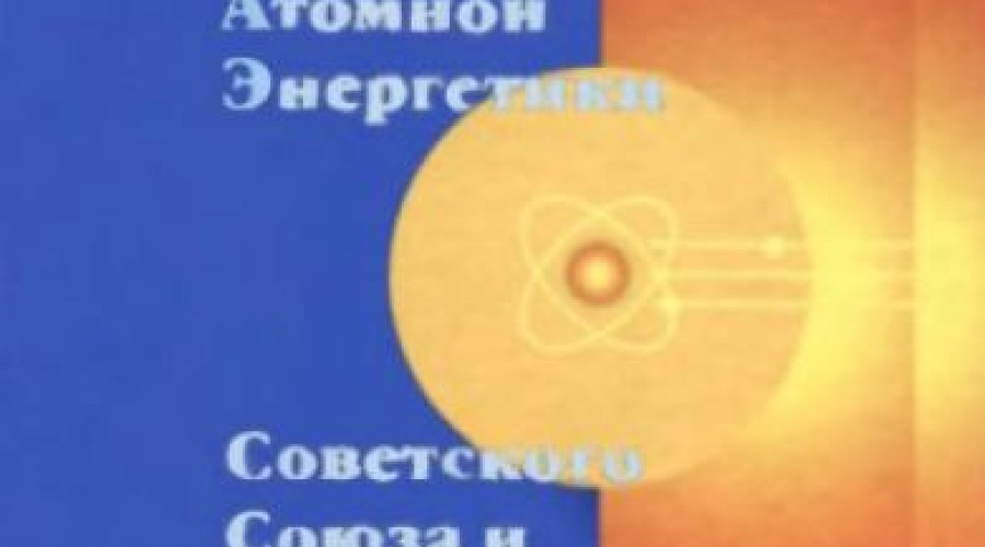 ПЕРВЫЙ ПЕРИОД РАЗВИТИЯ АТОМНОЙ ЭНЕРГЕТИКИ В СССР