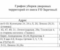 ‼ГРАФИК УБОРКИ СНЕГА С ДВОРОВЫХ ТЕРРИТОРИЙ - С 11 марта по 26 марта‼ 