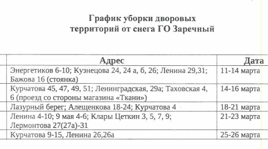 ‼ГРАФИК УБОРКИ СНЕГА С ДВОРОВЫХ ТЕРРИТОРИЙ - С 11 марта по 26 марта‼ 