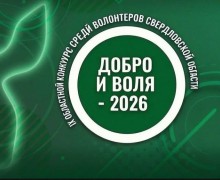 Ресурсный центр добровольчества Свердловской области открыл приём заявок на конкурс «Добро и Воля»