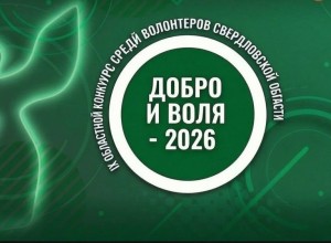 Ресурсный центр добровольчества Свердловской области открыл приём заявок на конкурс «Добро и Воля»