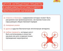 Правила безопасности на массовых мероприятиях