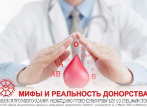 Мифы и реальность донорства