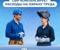 Более 1700 компаний Свердловской области возместили расходы на охрану труда