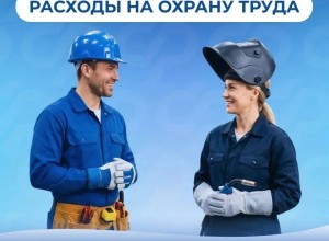 Более 1700 компаний Свердловской области возместили расходы на охрану труда