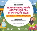 22-23 ИЮЛЯ В ЗАРЕЧНОМ - ФЕСТИВАЛЬ УЛИЧНОЙ ЕДЫ