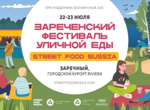 22-23 ИЮЛЯ В ЗАРЕЧНОМ - ФЕСТИВАЛЬ УЛИЧНОЙ ЕДЫ