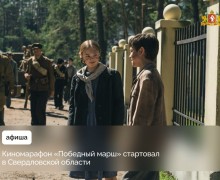 В Свердловской области начался киномарафон «Победный марш»