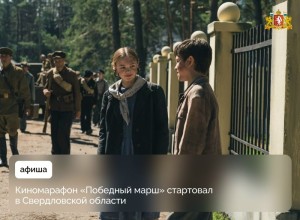 В Свердловской области начался киномарафон «Победный марш»