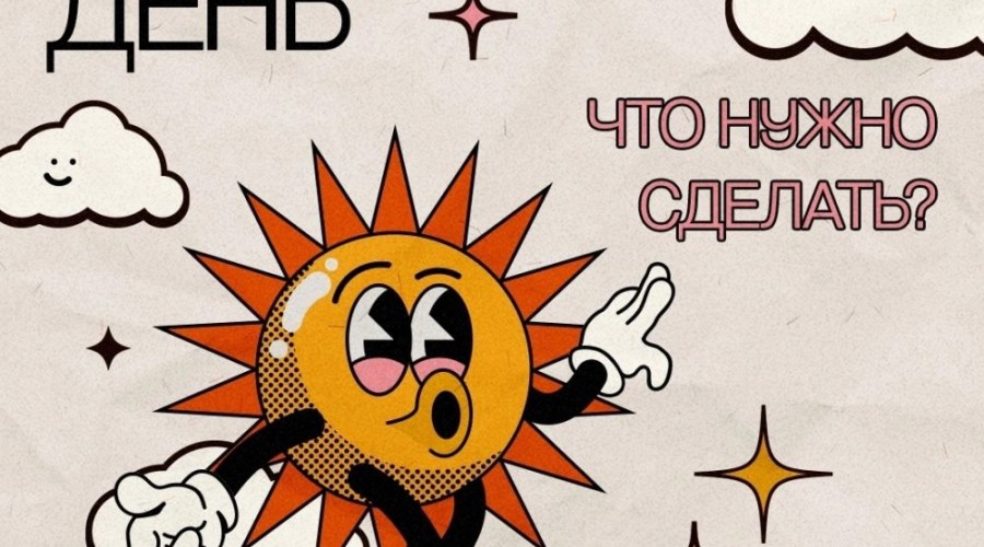 10 простых способов сделать ваш день лучше!