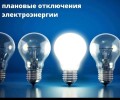 ПЛАНОВОЕ ОТКЛЮЧЕНИЕ ЭЛЕКТРОЭНЕРГИИ 