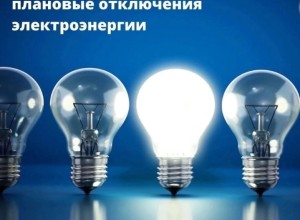 ПЛАНОВОЕ ОТКЛЮЧЕНИЕ ЭЛЕКТРОЭНЕРГИИ 