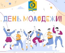День молодёжи в России: история праздника и новая дата
