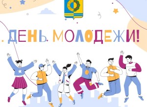 День молодёжи в России: история праздника и новая дата