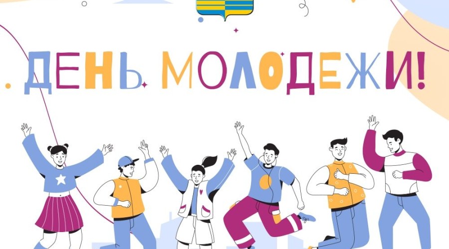 День молодёжи в России: история праздника и новая дата