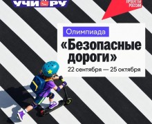 Школьников Заречного приглашают на олимпиаду «Безопасные дороги»