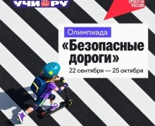Школьников Заречного приглашают на олимпиаду «Безопасные дороги»