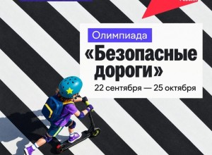 Школьников Заречного приглашают на олимпиаду «Безопасные дороги»
