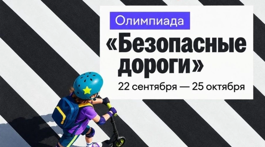 Школьников Заречного приглашают на олимпиаду «Безопасные дороги»