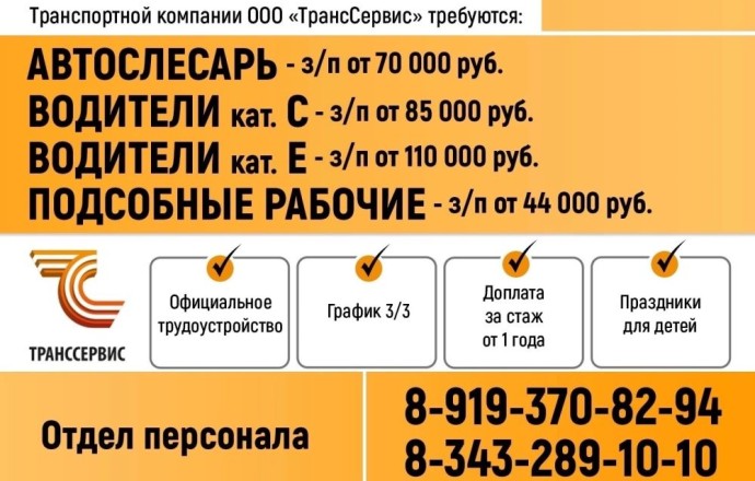 Вакансии в транспортной компании «ТрансСервис»